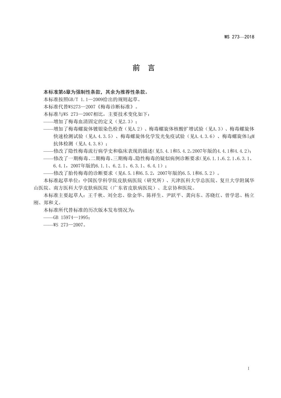 WS 273-2018 梅毒诊断.pdf_第2页
