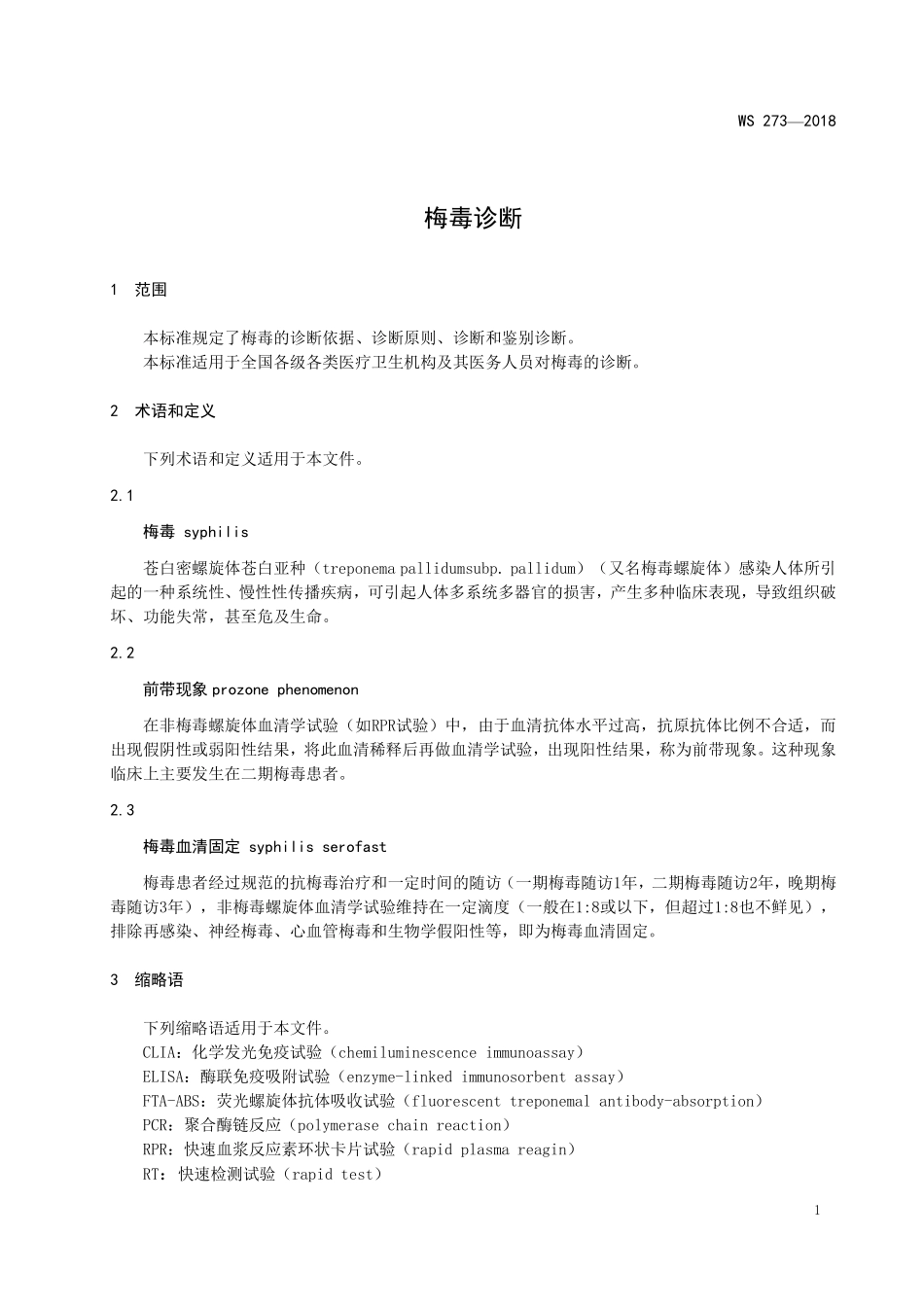 WS 273-2018 梅毒诊断.pdf_第3页