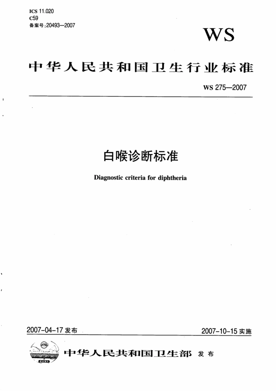WS 275-2007 白喉诊断标准.pdf_第1页