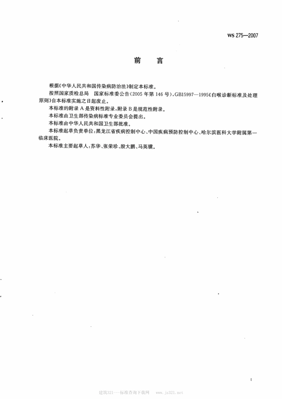 WS 275-2007 白喉诊断标准.pdf_第2页