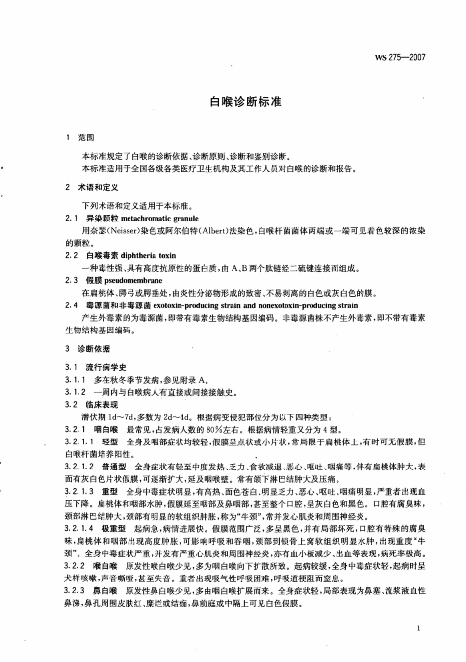 WS 275-2007 白喉诊断标准.pdf_第3页