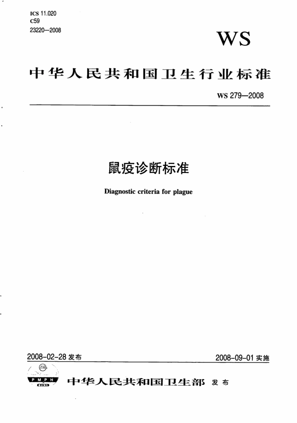 WS 279-2008 鼠疫诊断标准.pdf_第1页
