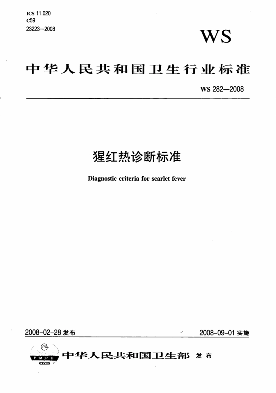 WS 282-2008 猩红热诊断标准.pdf_第1页