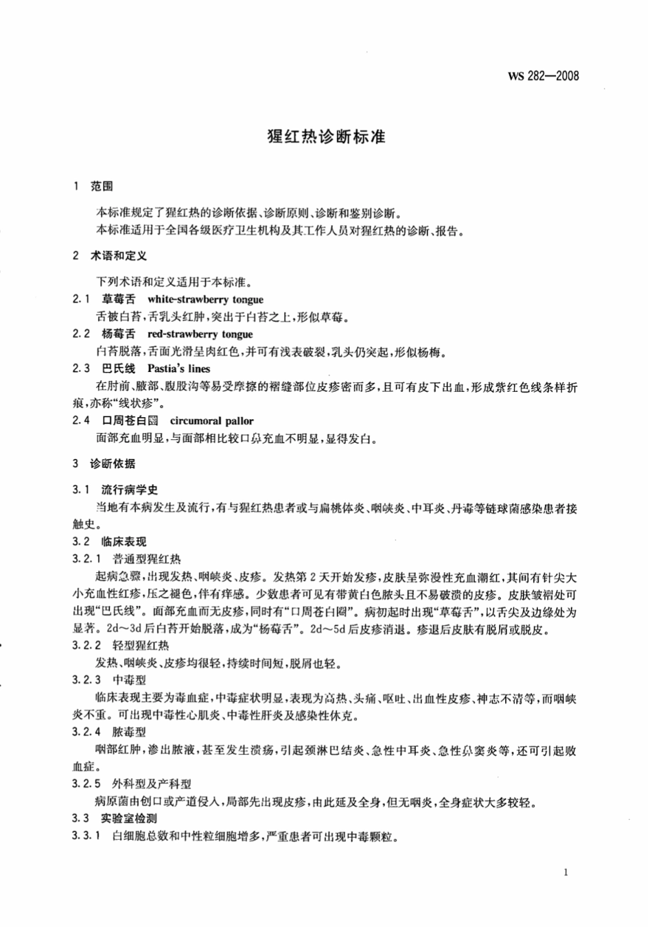 WS 282-2008 猩红热诊断标准.pdf_第3页