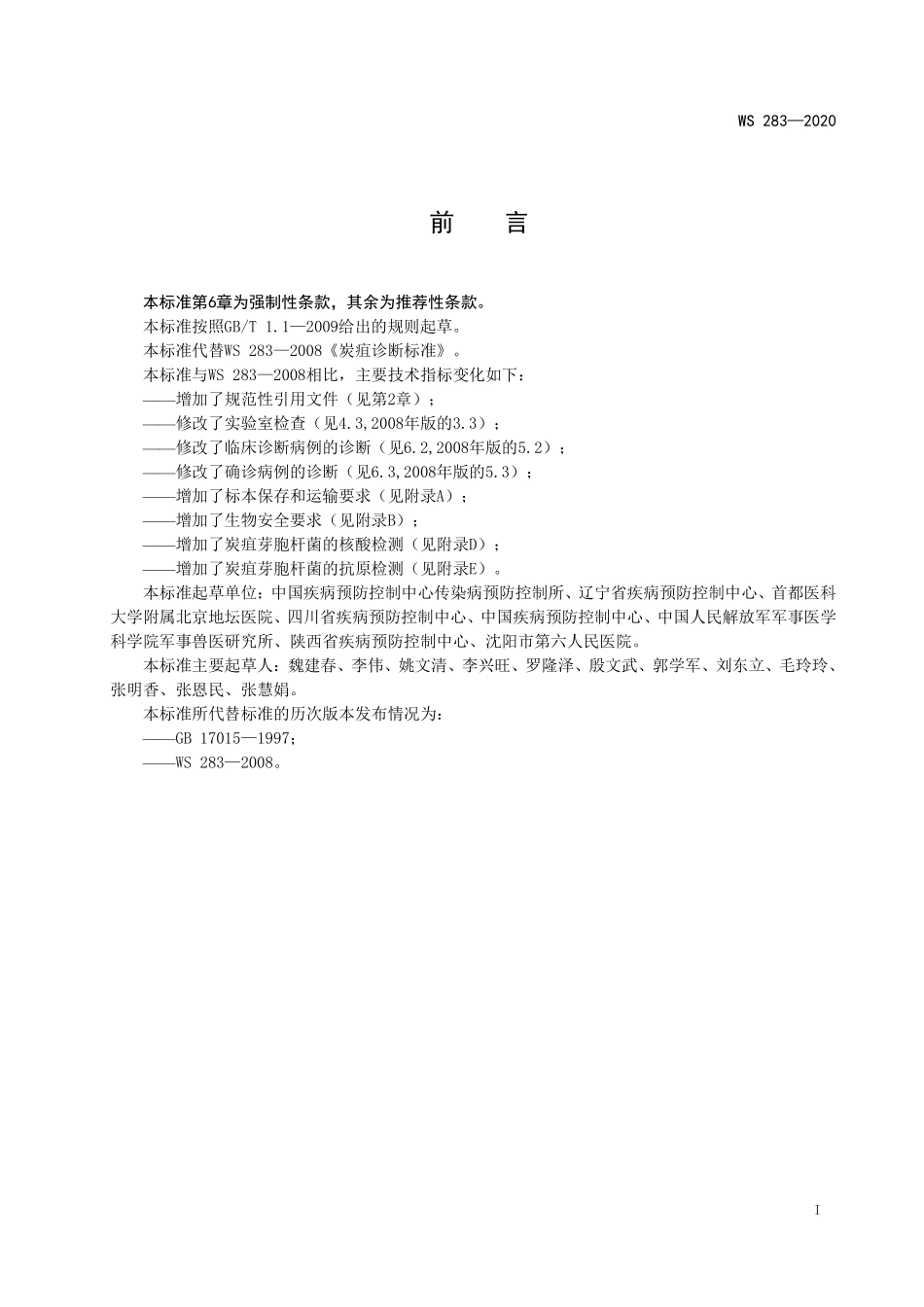 WS 283-2020 炭疽诊断.pdf_第2页