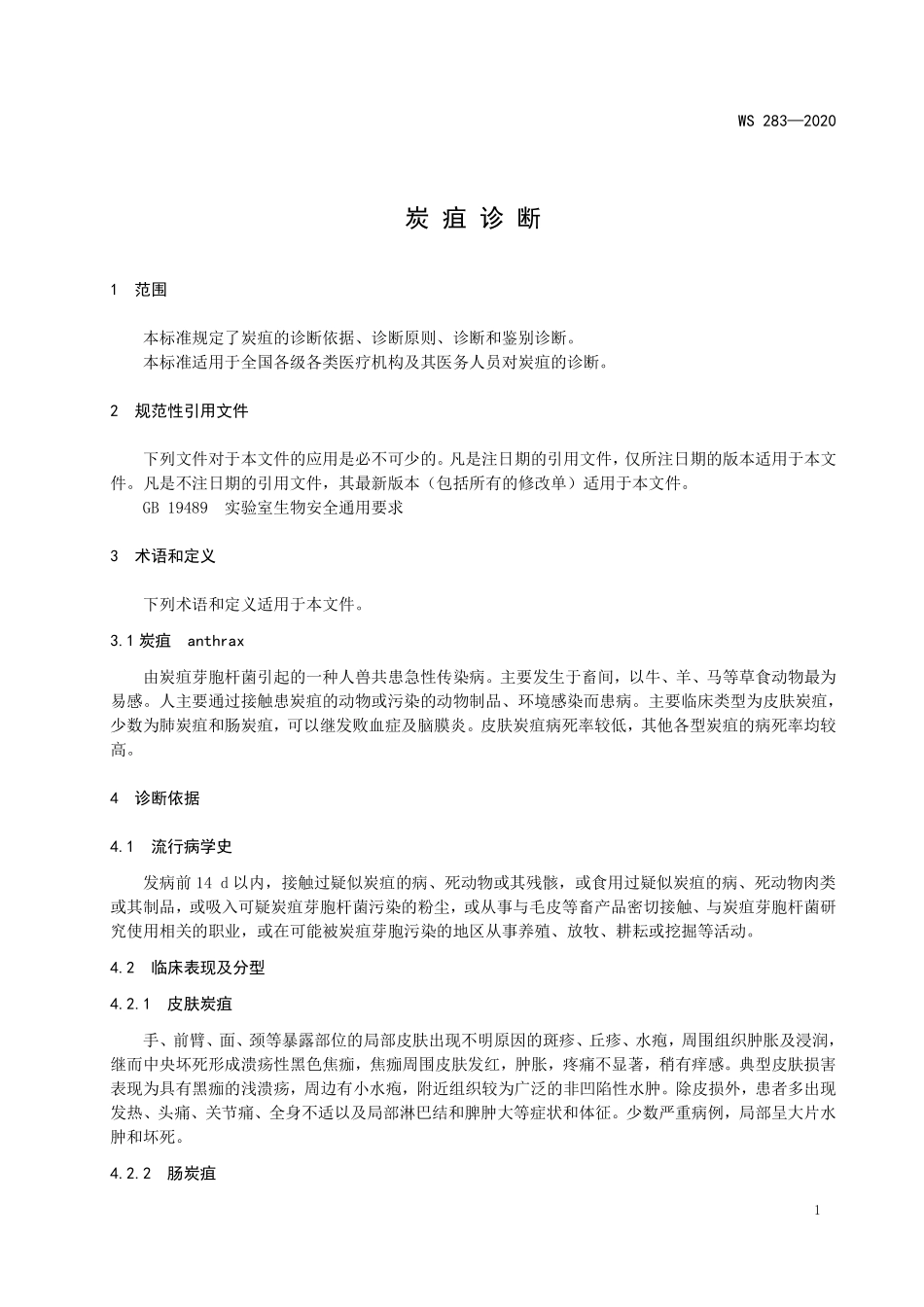 WS 283-2020 炭疽诊断.pdf_第3页