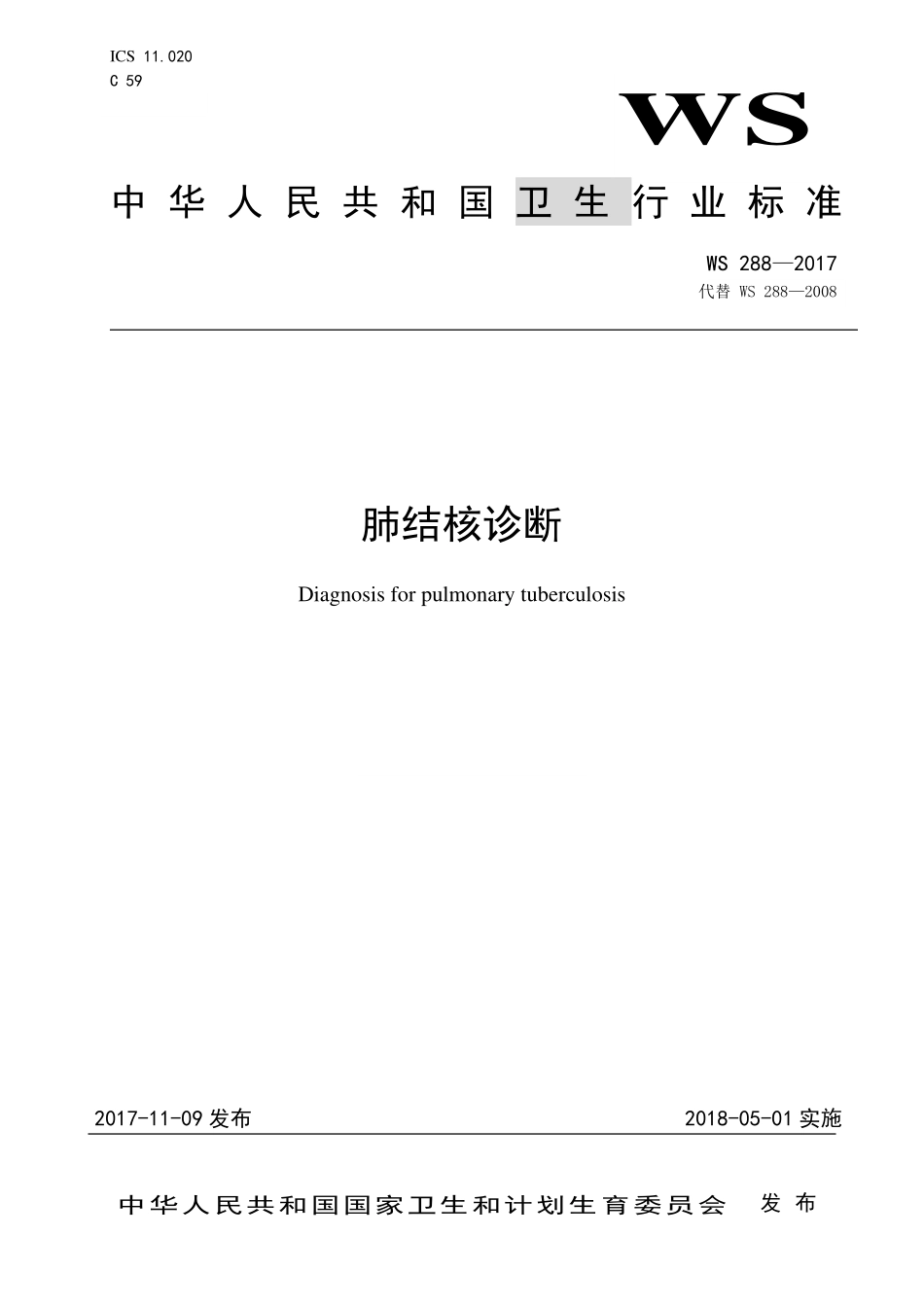 WS 288-2017 肺结核诊断.pdf_第1页