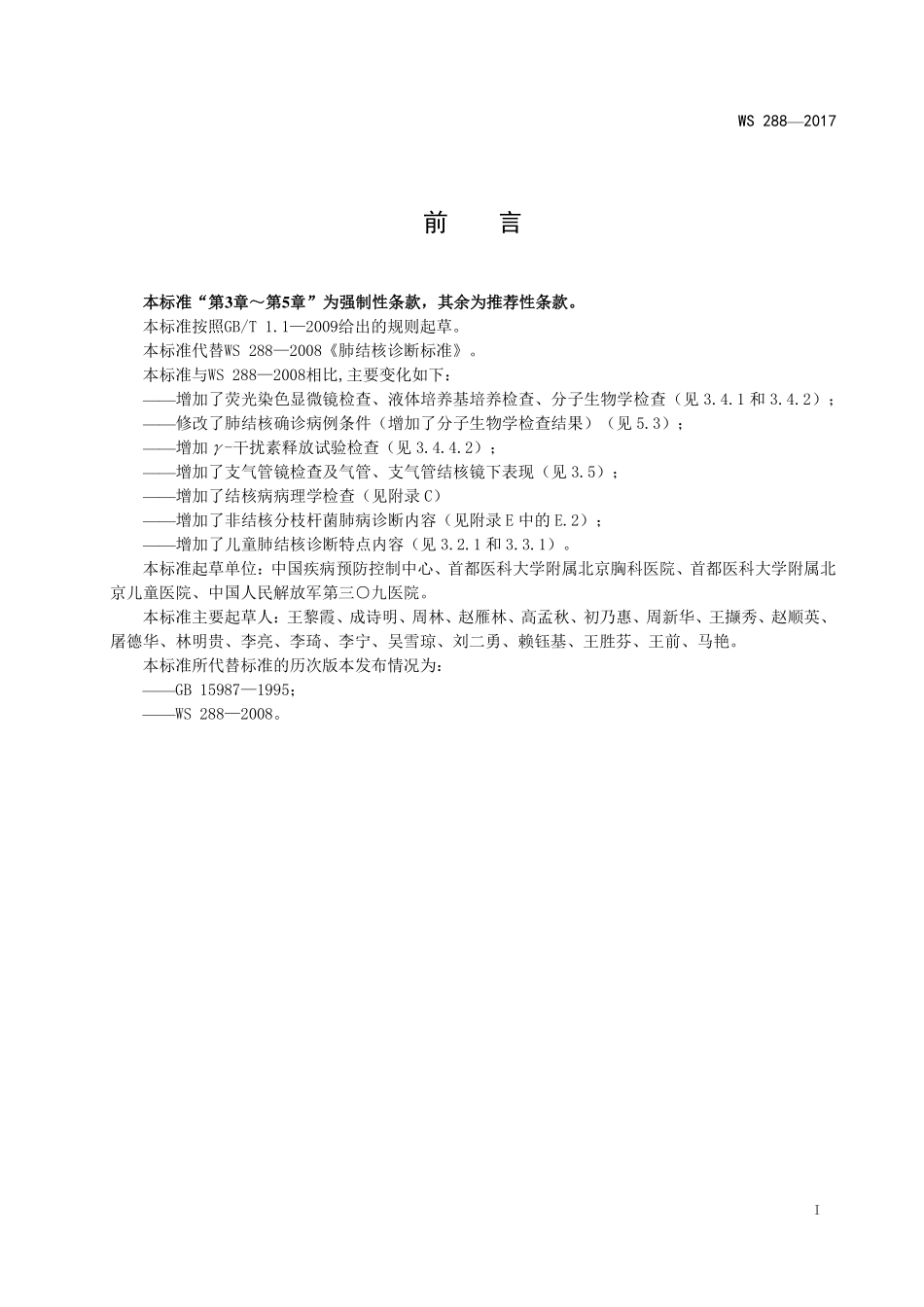 WS 288-2017 肺结核诊断.pdf_第2页
