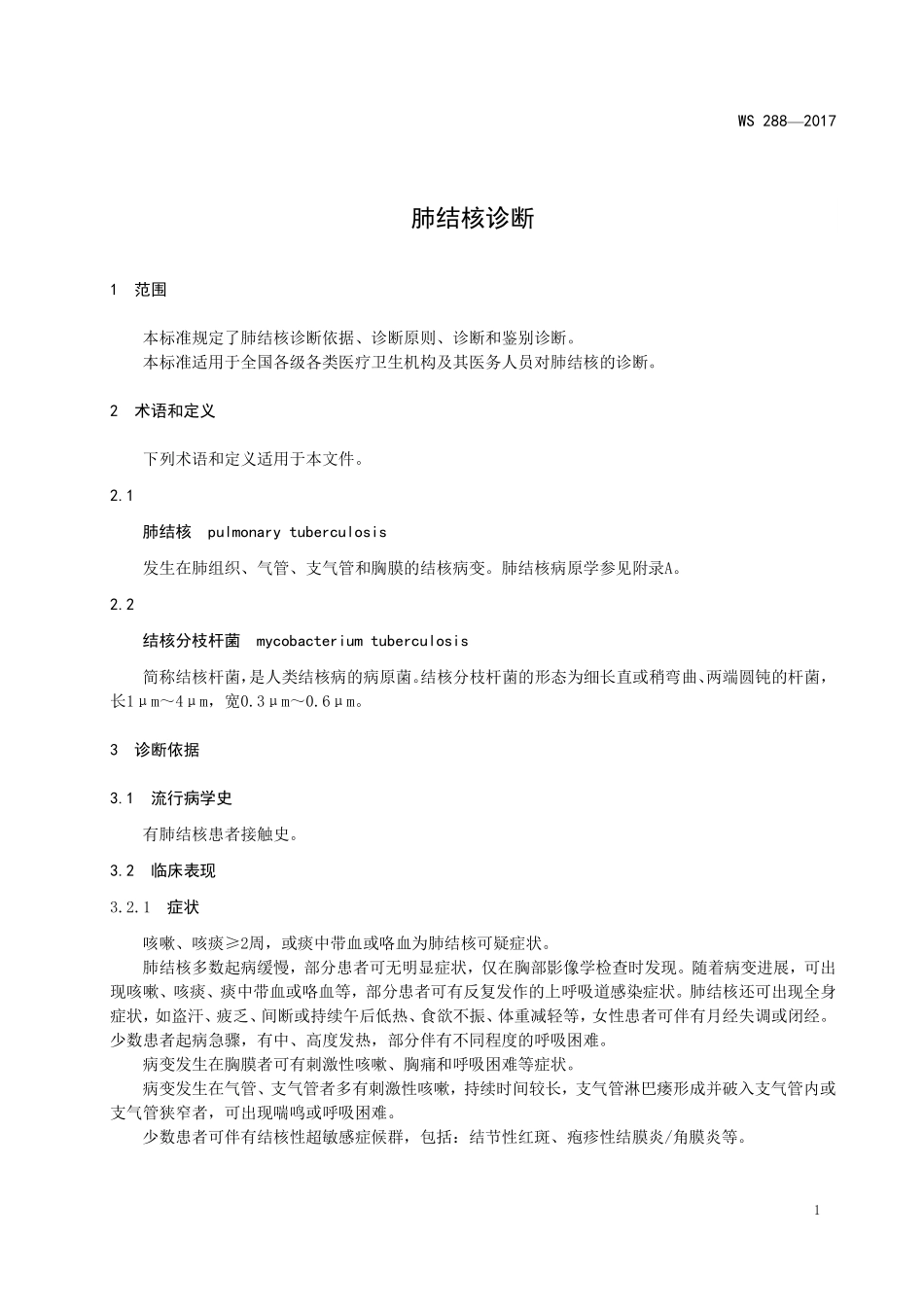 WS 288-2017 肺结核诊断.pdf_第3页