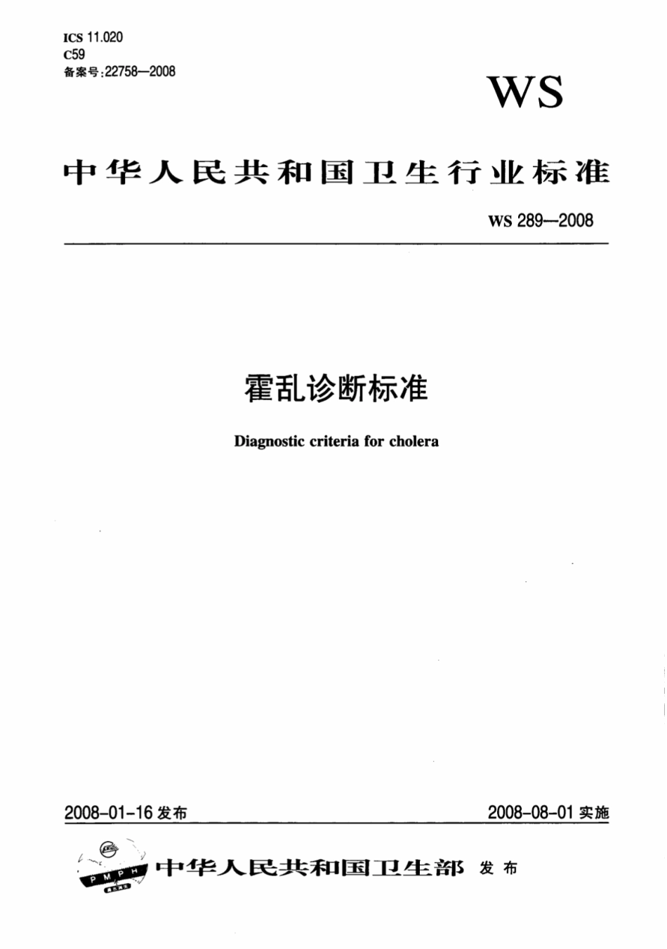 WS 289-2008 霍乱诊断标准.pdf_第1页