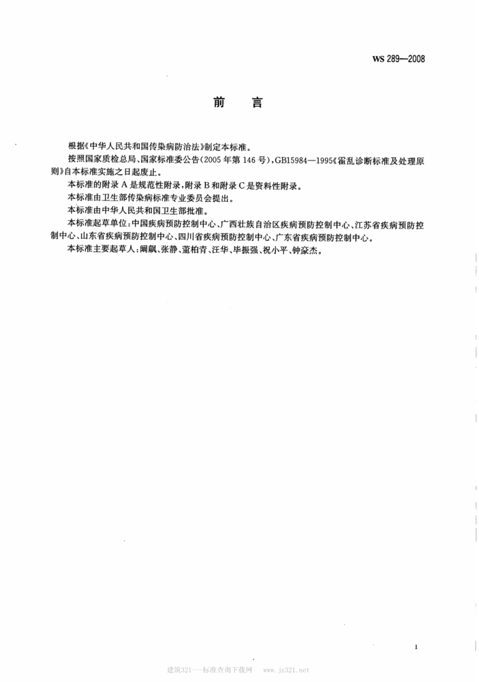WS 289-2008 霍乱诊断标准.pdf_第2页