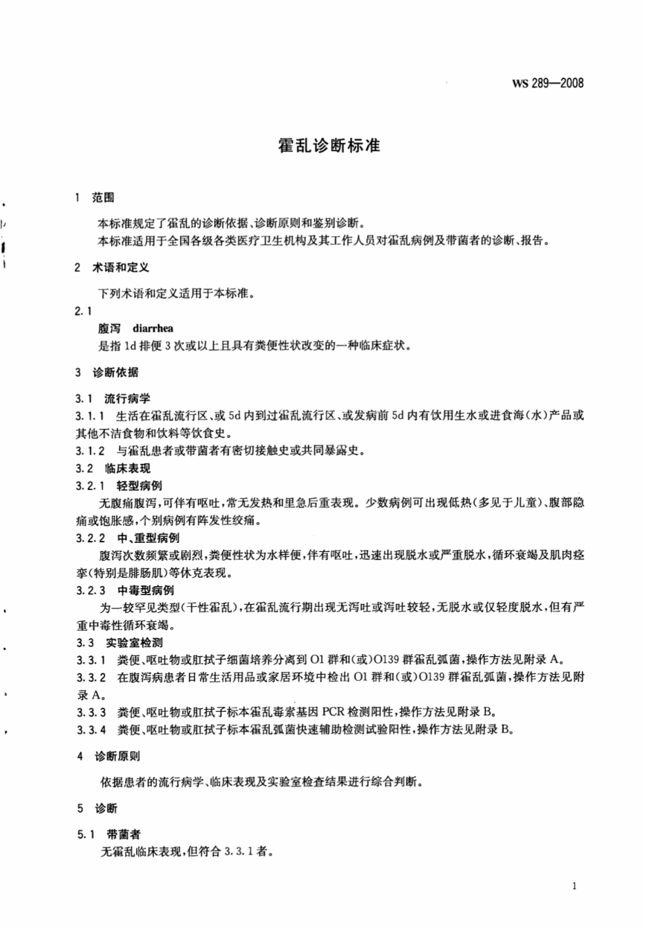 WS 289-2008 霍乱诊断标准.pdf_第3页