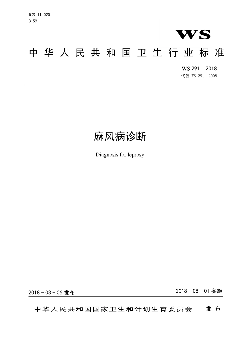 WS 291-2018 麻风病诊断.pdf_第1页