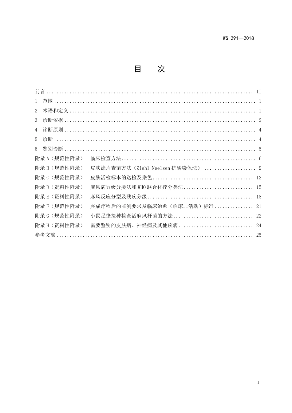 WS 291-2018 麻风病诊断.pdf_第2页