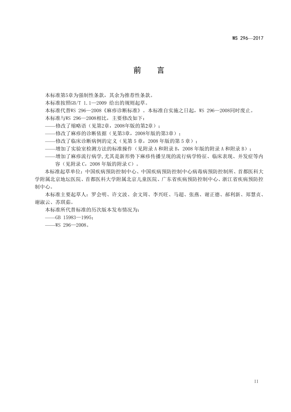WS 296-2017 麻疹诊断.pdf_第3页