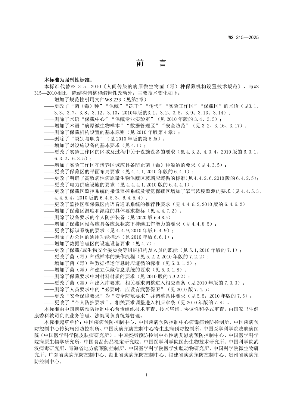 WS 315-2025 人间传染的病原微生物菌(毒)种保藏机构设置技术标准.pdf_第2页
