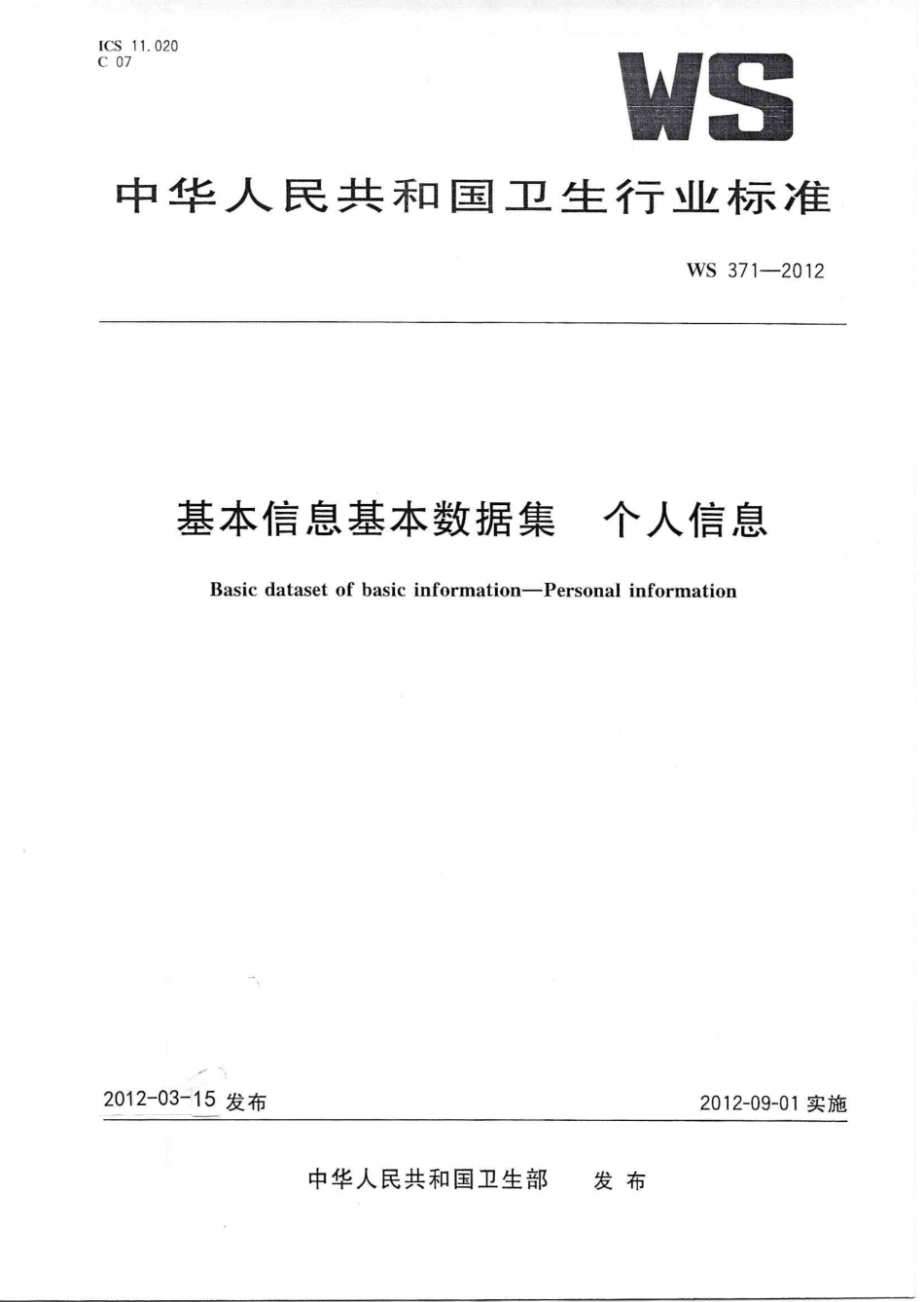 WS 371-2012 基本信息基本数据集个人信息.PDF_第1页