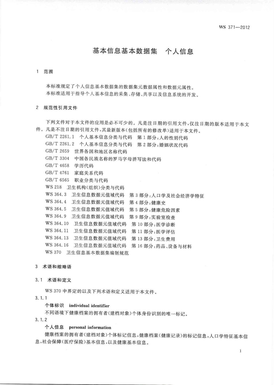 WS 371-2012 基本信息基本数据集个人信息.PDF_第3页