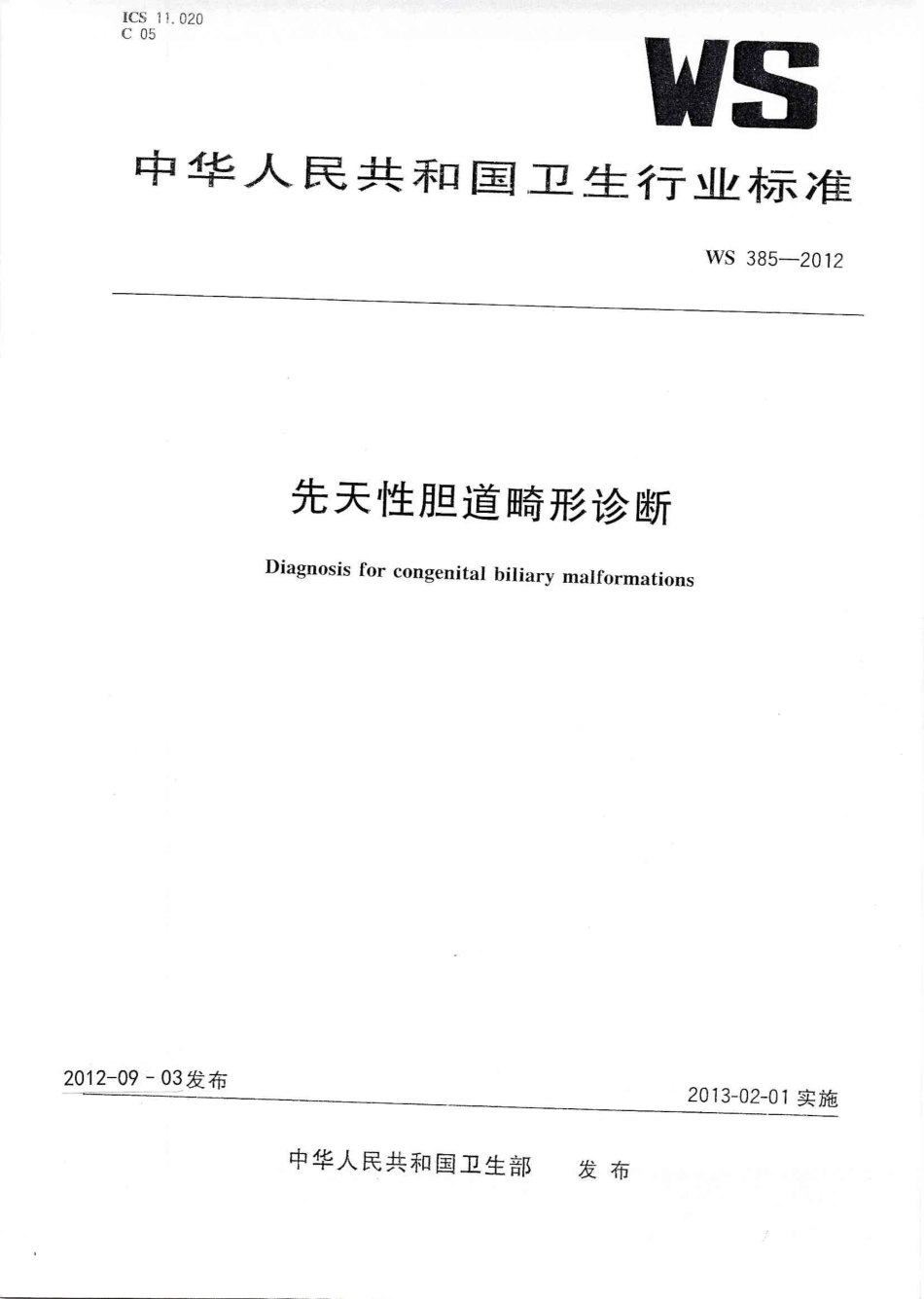 WS 385-2012 先天性胆道畸形诊断.pdf_第1页