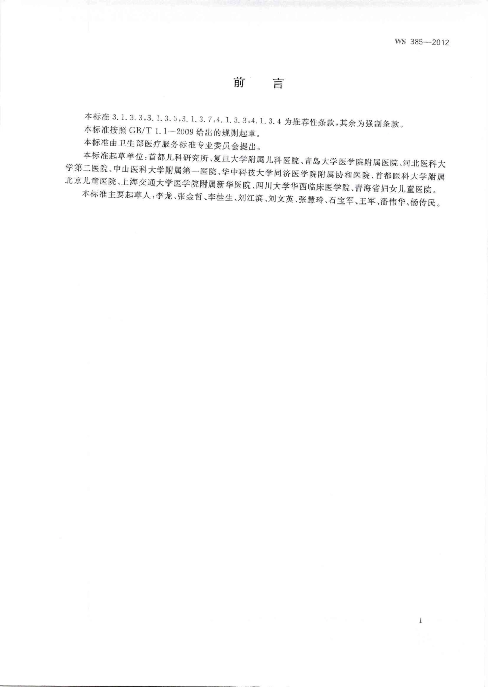 WS 385-2012 先天性胆道畸形诊断.pdf_第2页