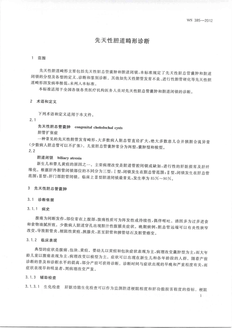 WS 385-2012 先天性胆道畸形诊断.pdf_第3页