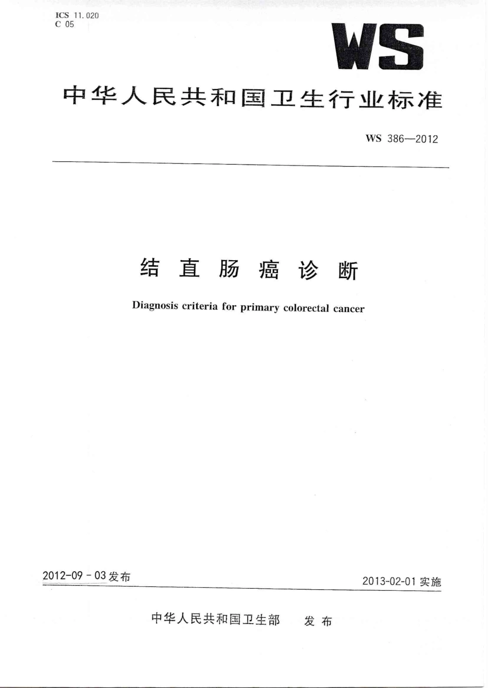 WS 386-2012 结直肠癌诊断.pdf_第1页