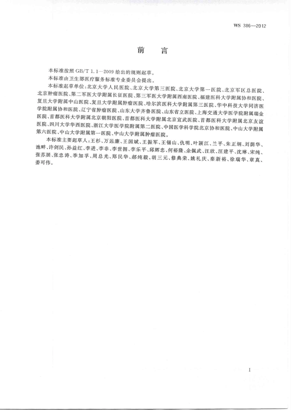 WS 386-2012 结直肠癌诊断.pdf_第2页