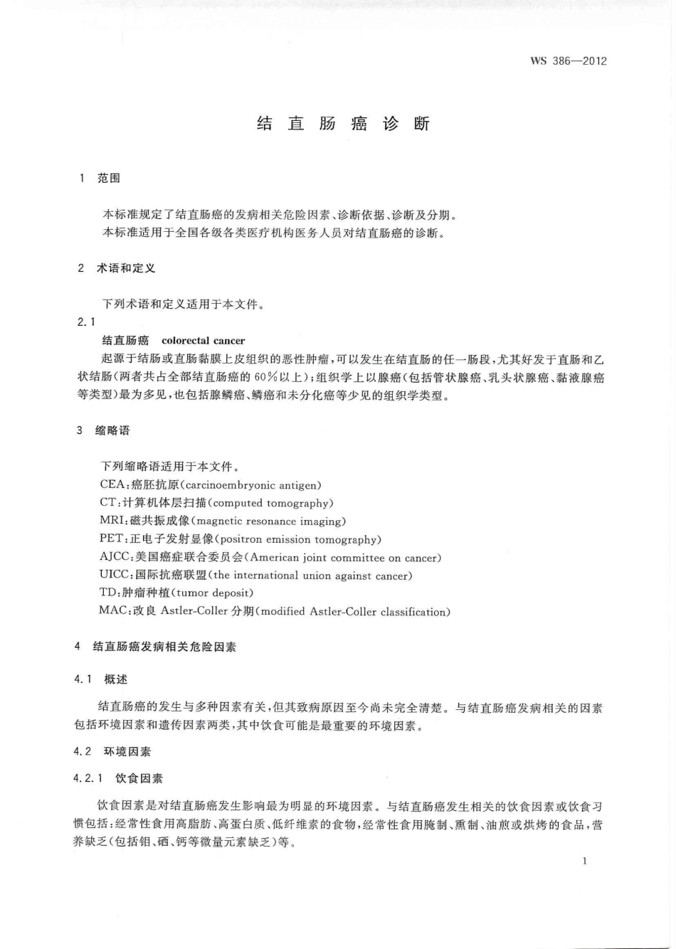 WS 386-2012 结直肠癌诊断.pdf_第3页