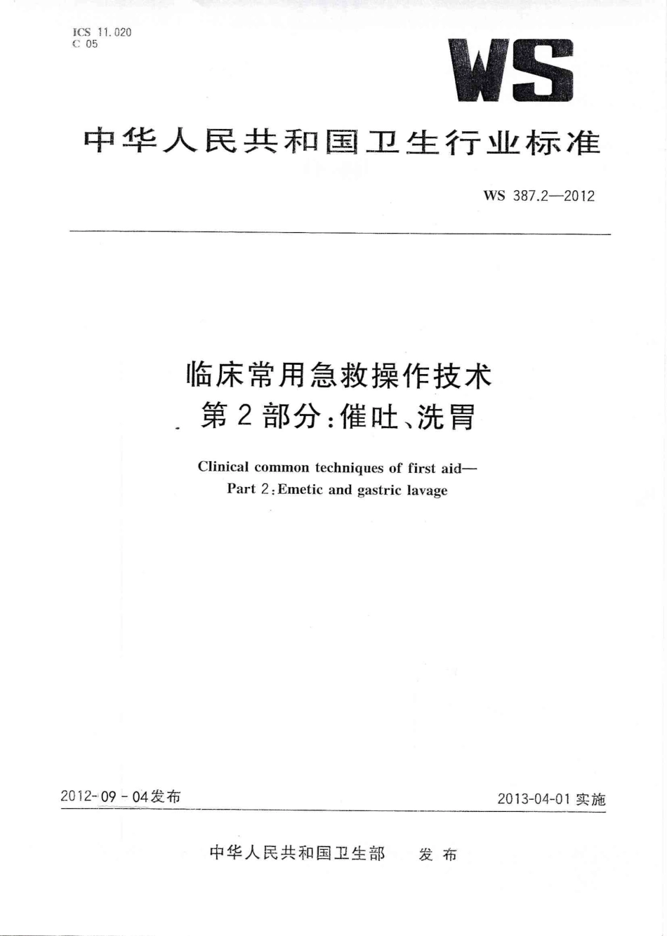 WS 387.2-2012 临床常用急救操作技术 第2部分:催吐、洗胃.pdf_第1页