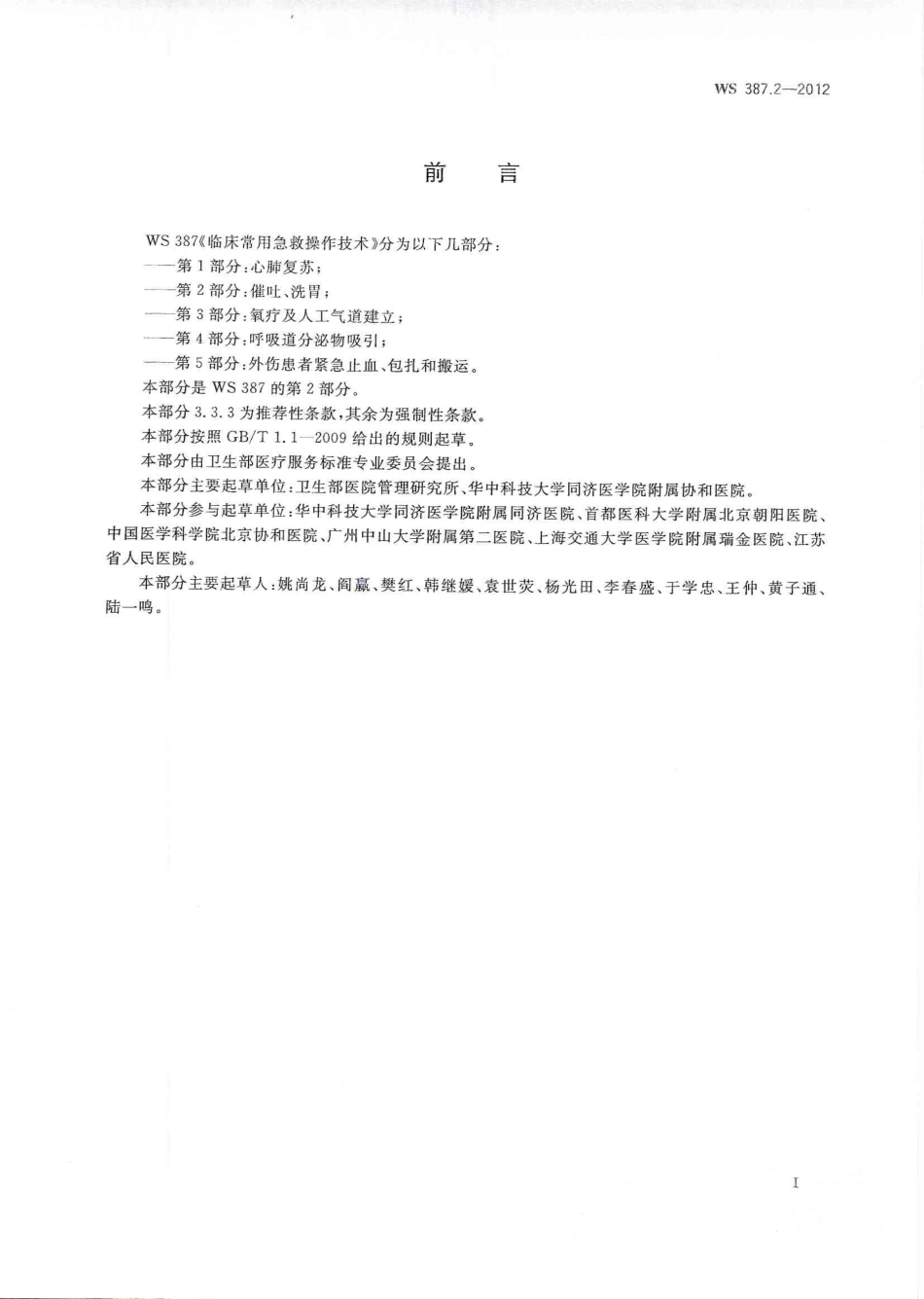 WS 387.2-2012 临床常用急救操作技术 第2部分:催吐、洗胃.pdf_第2页