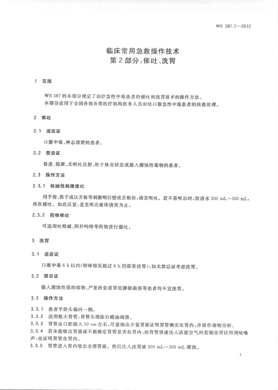 WS 387.2-2012 临床常用急救操作技术 第2部分:催吐、洗胃.pdf_第3页