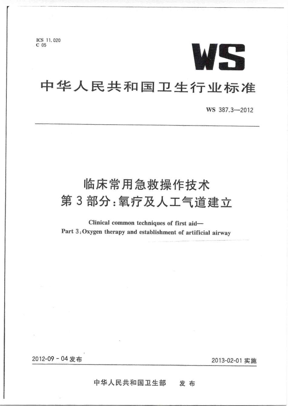 WS 387.3-2012 临床常用急救操作技术 第3部分:氧疗及人工气道建立.pdf_第1页