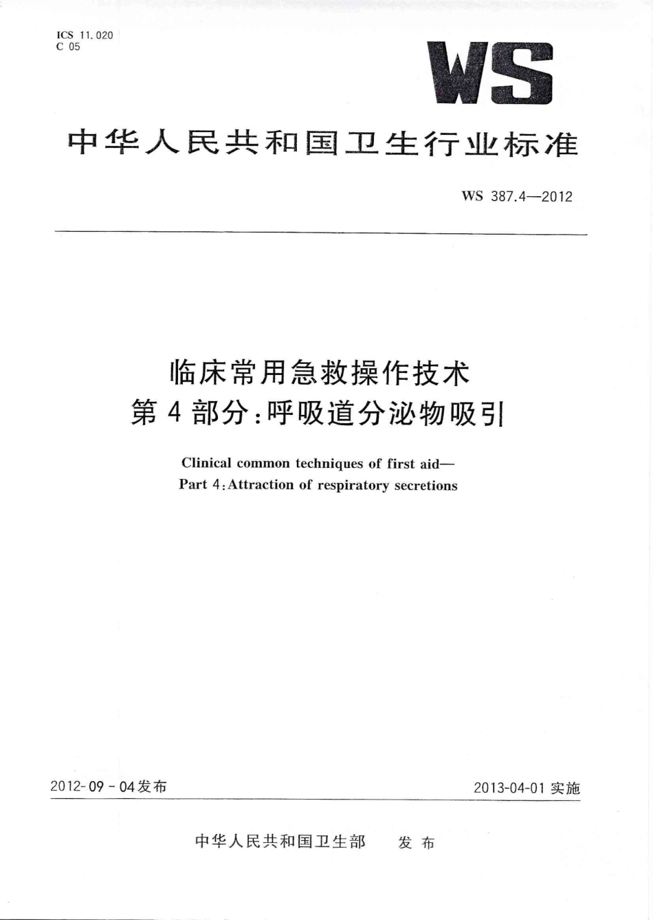 WS 387.4-2012 临床常用急救操作技术 第4部分:呼吸道分泌物吸引.pdf_第1页