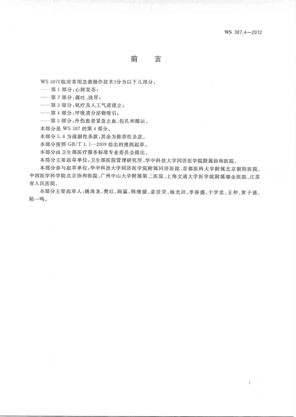 WS 387.4-2012 临床常用急救操作技术 第4部分:呼吸道分泌物吸引.pdf_第2页