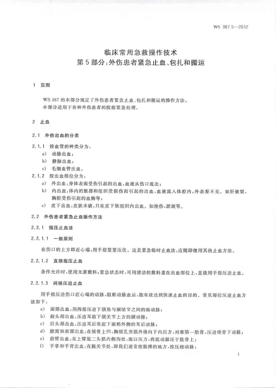 WS 387.5-2012 临床常用急救操作技术 第5部分：外伤患者紧急止血、包扎和搬运.pdf_第3页