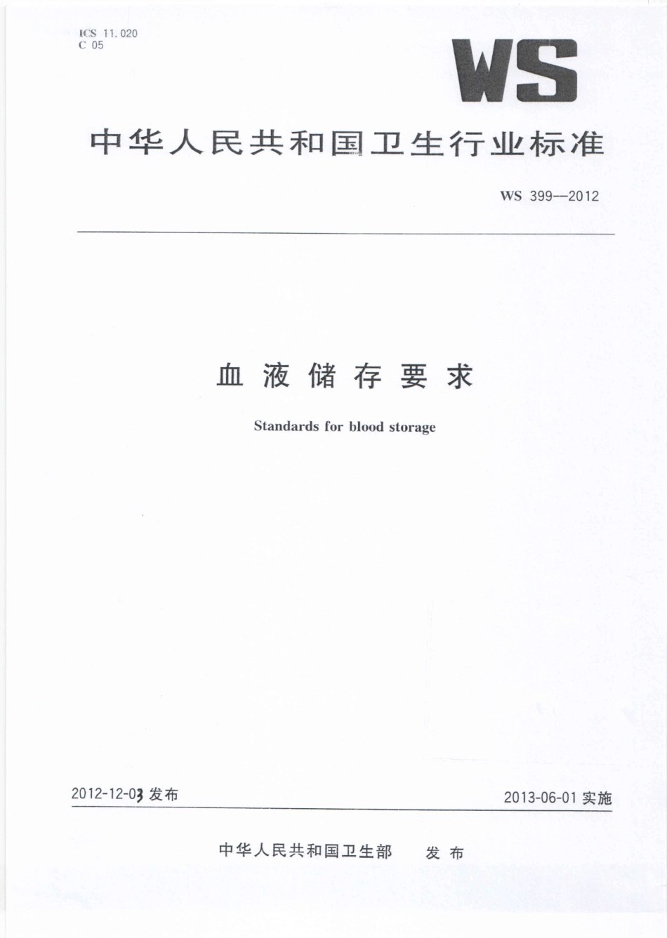 WS 399-2012 血液储存要求.pdf_第1页