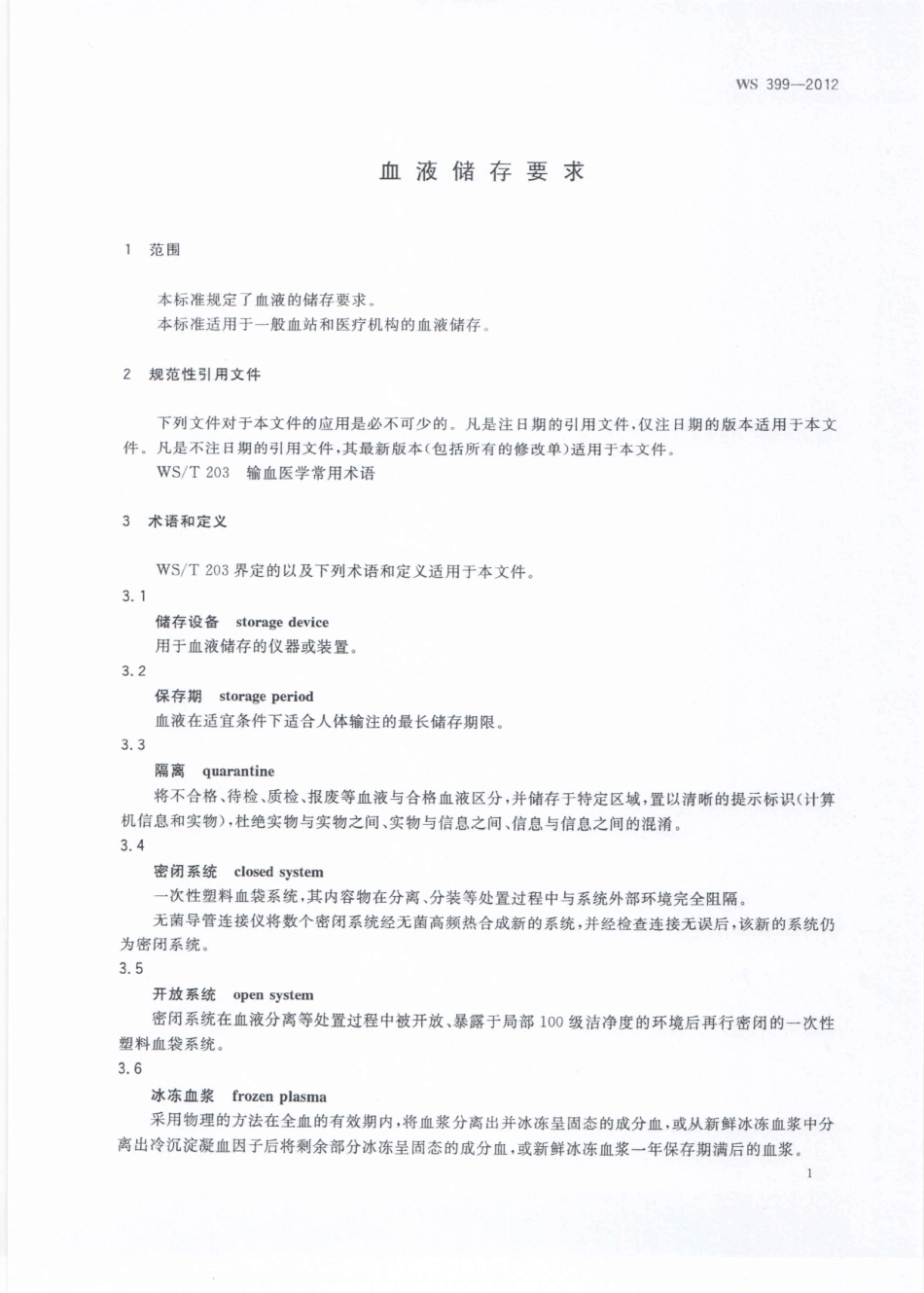 WS 399-2012 血液储存要求.pdf_第3页