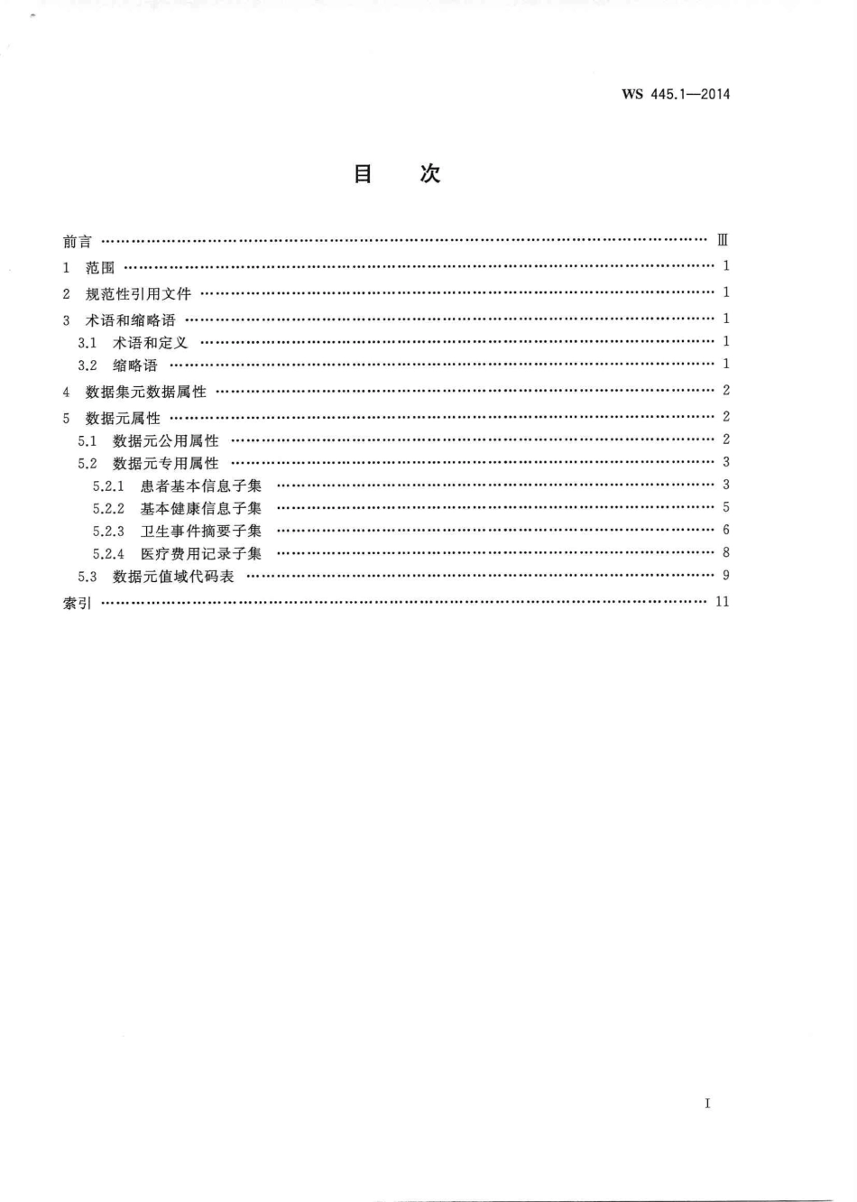 WS 445.1-2014 电子病历基本数据集 第1部分：病历概要.PDF_第2页
