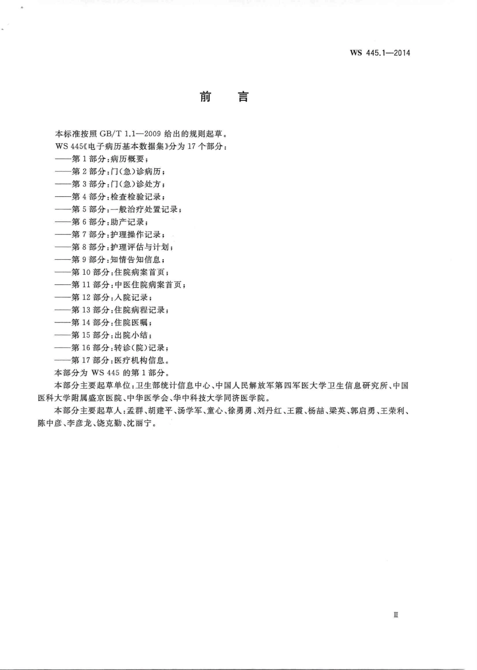 WS 445.1-2014 电子病历基本数据集 第1部分：病历概要.PDF_第3页