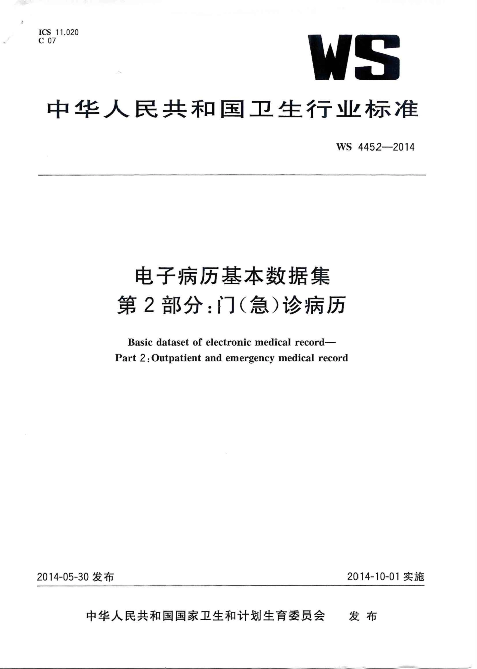 WS 445.2-2014 电子病历基本数据集 第2部分：门(急)诊病历.PDF_第1页