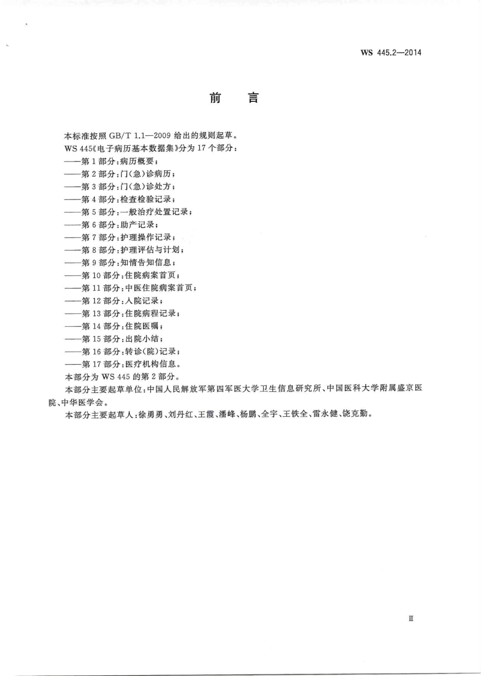 WS 445.2-2014 电子病历基本数据集 第2部分：门(急)诊病历.PDF_第3页