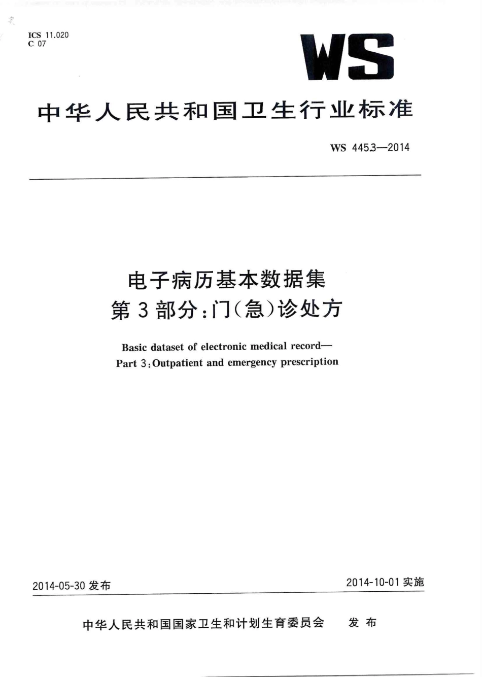 WS 445.3-2014 电子病历基本数据集 第3部分：门(急)诊处方.PDF_第1页