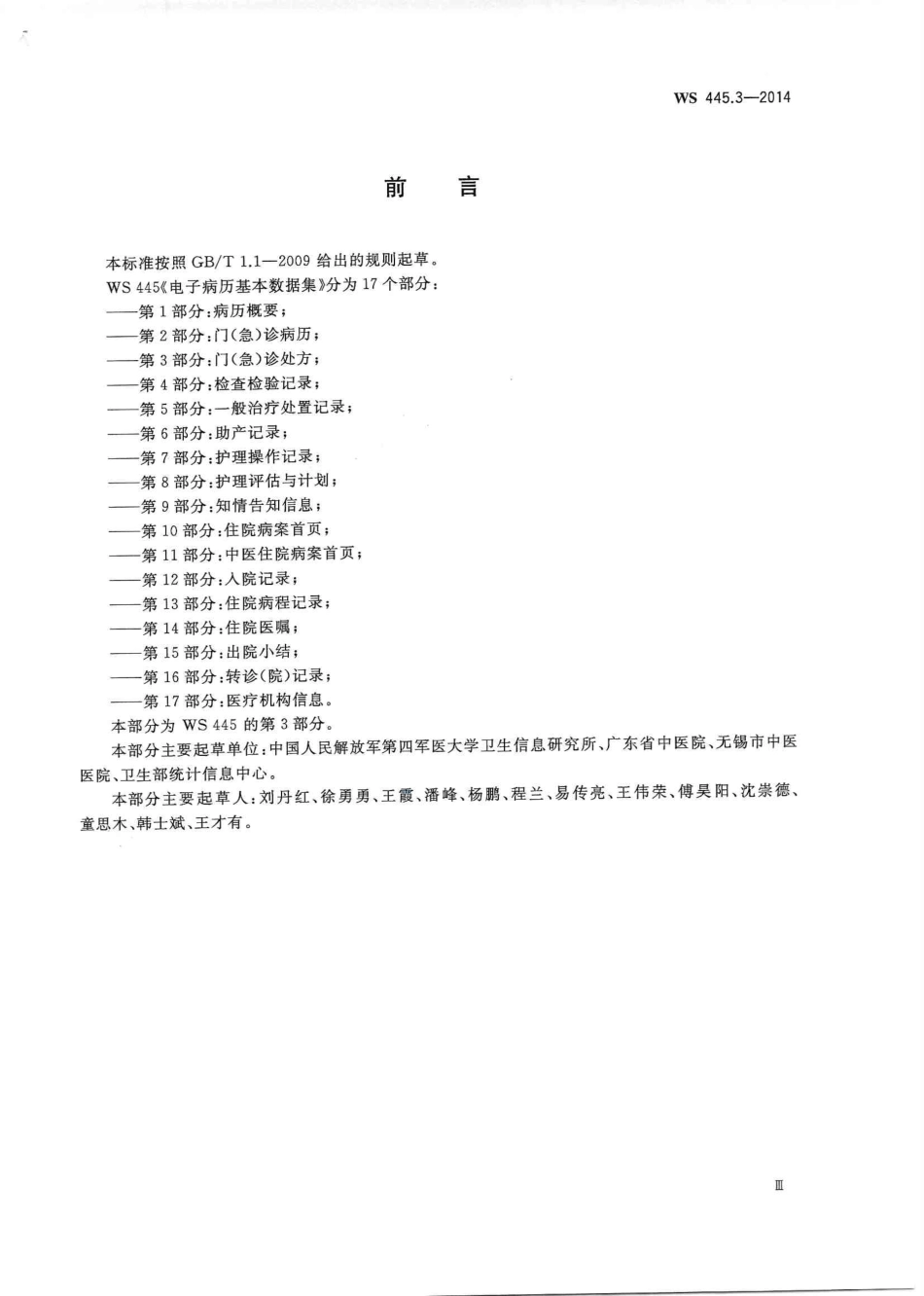 WS 445.3-2014 电子病历基本数据集 第3部分：门(急)诊处方.PDF_第3页