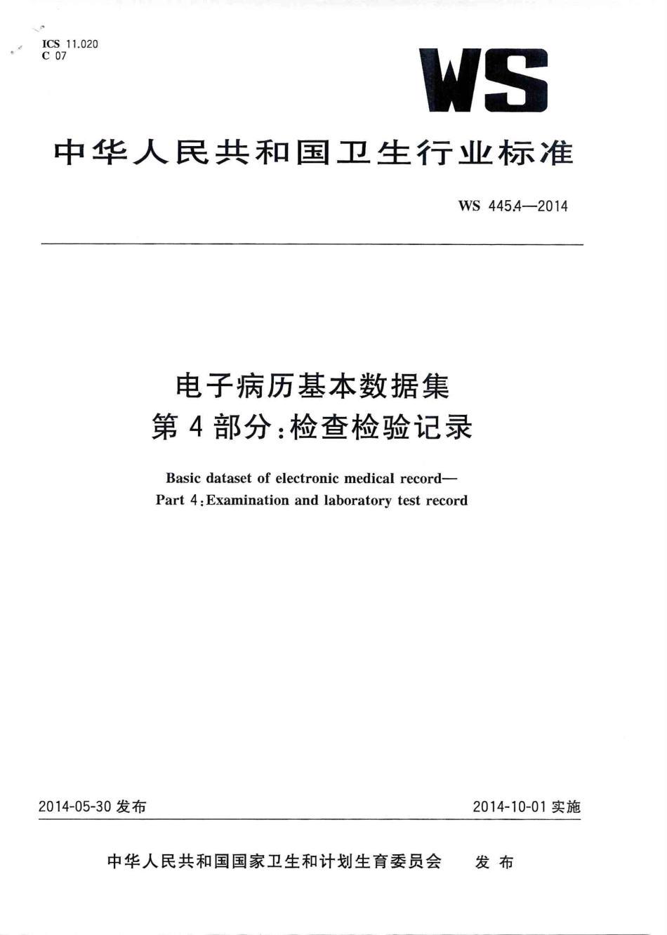 WS 445.4-2014 电子病历基本数据集 第4部分：检查检验记录.PDF_第1页