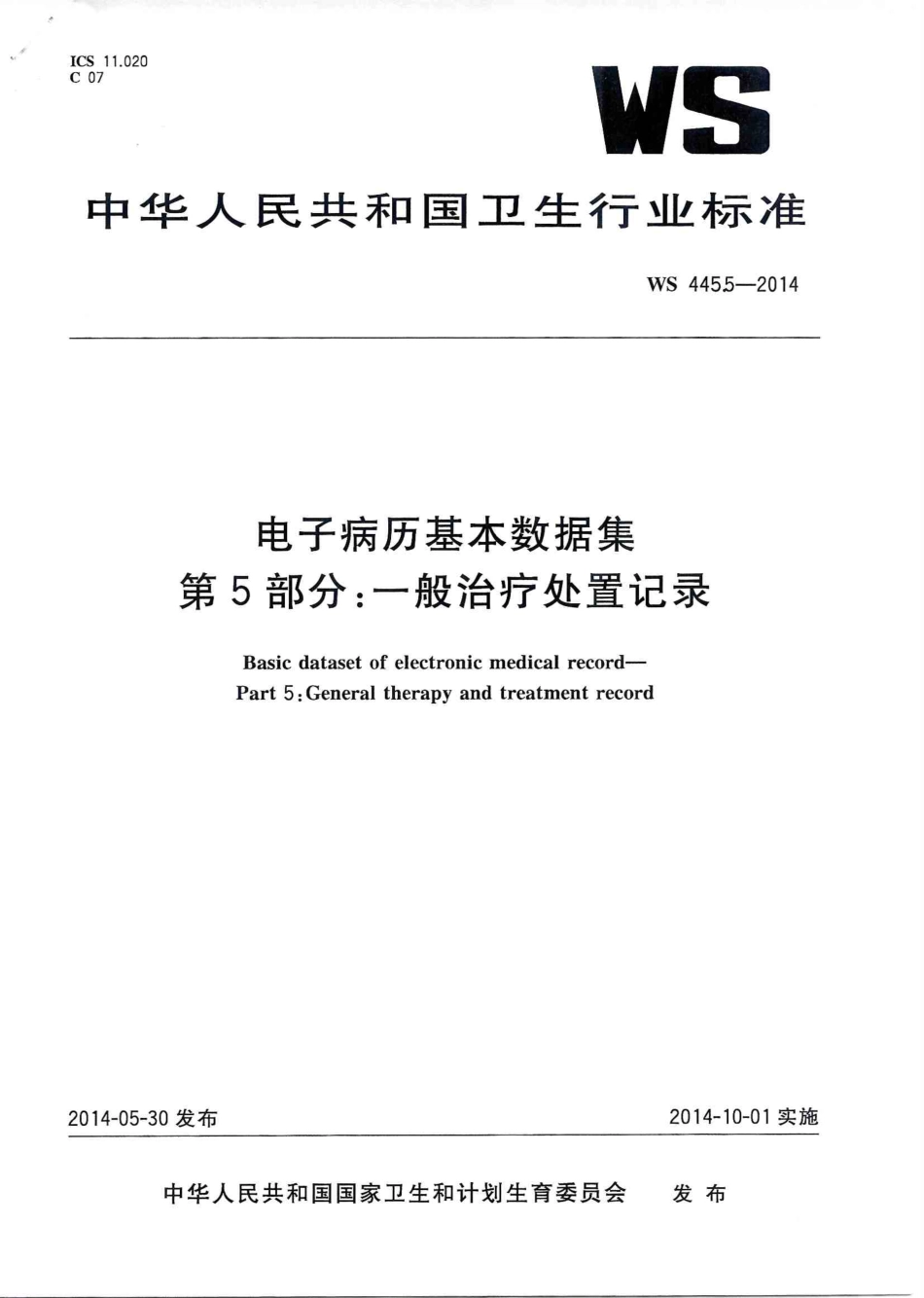 WS 445.5-2014 电子病历基本数据集 第5部分：一般治疗处置记录.PDF_第1页
