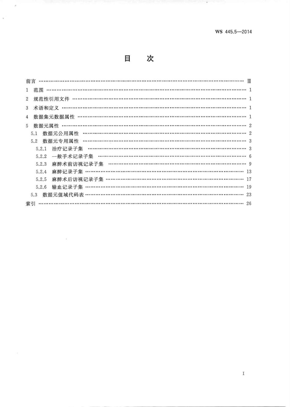WS 445.5-2014 电子病历基本数据集 第5部分：一般治疗处置记录.PDF_第2页