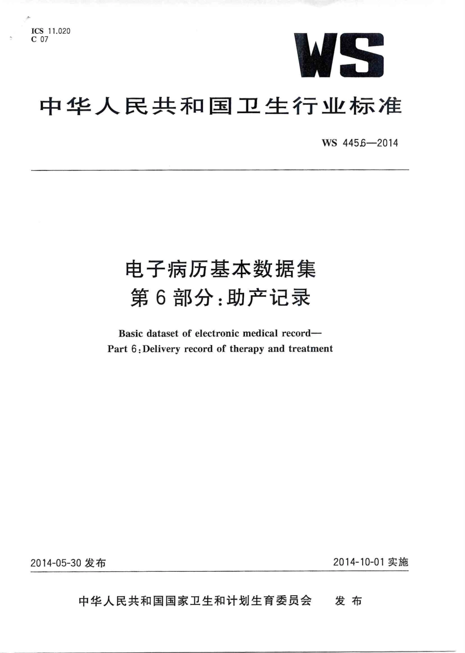 WS 445.6-2014 电子病历基本数据集 第6部分:助产记录.PDF_第1页