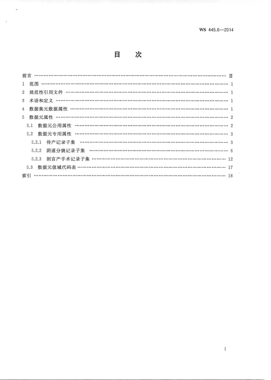 WS 445.6-2014 电子病历基本数据集 第6部分:助产记录.PDF_第2页