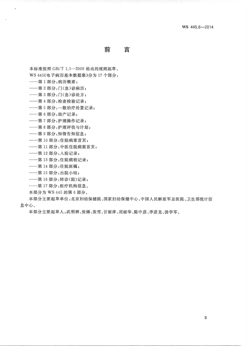 WS 445.6-2014 电子病历基本数据集 第6部分:助产记录.PDF_第3页