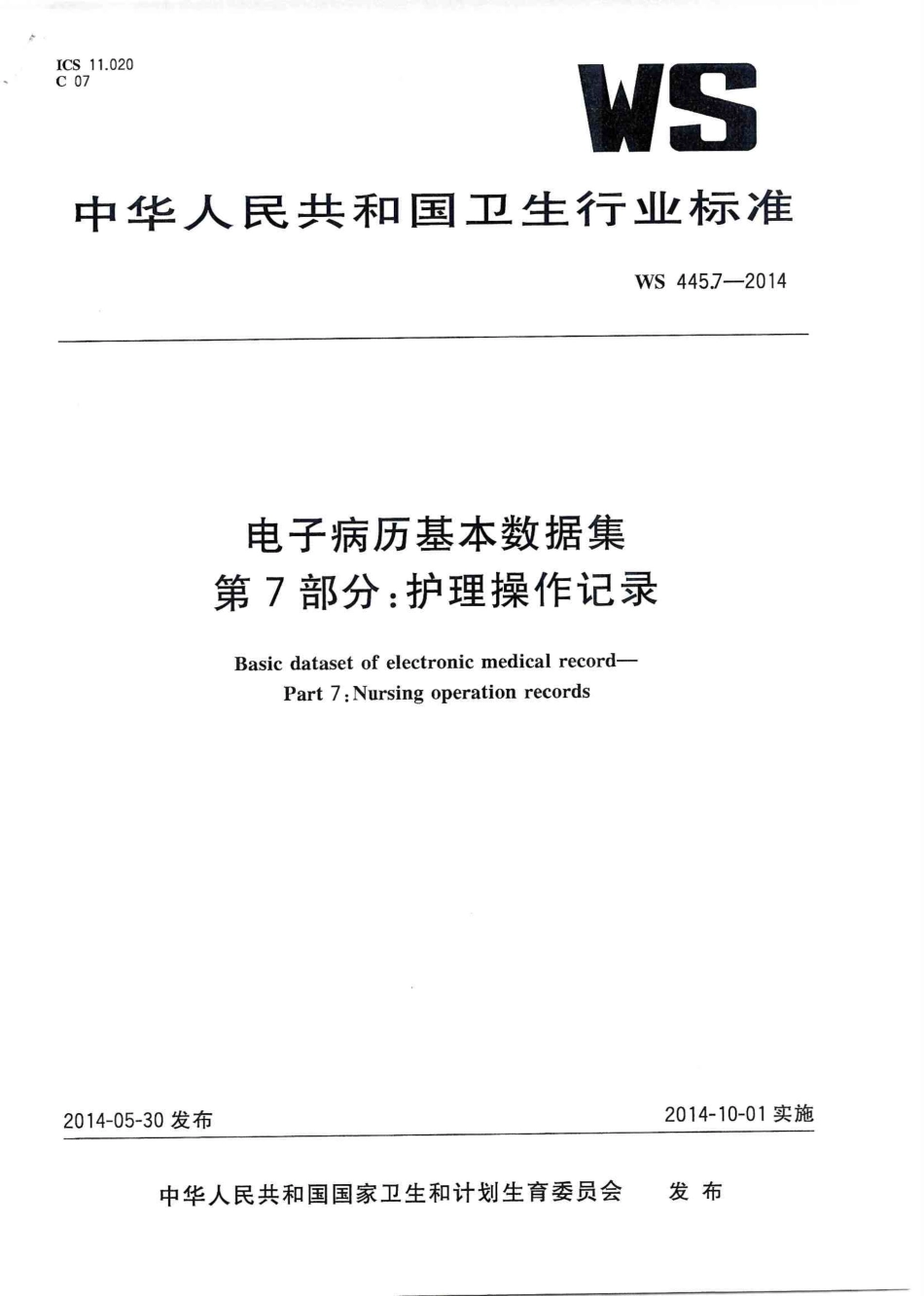 WS 445.7-2014 电子病历基本数据集 第7部分：护理操作记录.PDF_第1页